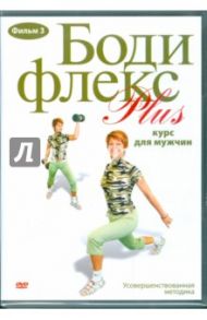 Бодифлекс PLUS. Курс для мужчин. Фильм 3  (DVD) / Хвалынский Григорий