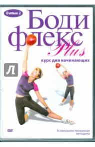 Бодифлекс PLUS. Курс для начинающих. Фильм 2 (DVD) / Хвалынский Григорий