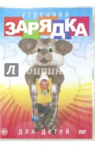 Утренняя зарядка для детей (DVD) / Непомнящая Наталья