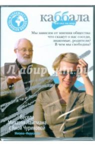 Беседа  Михаэля Лайтмана с Яной Чуриковой (DVD)