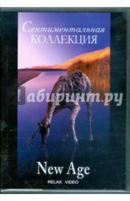 Сентиментальная коллекция. New Age (DVD)