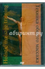 Техника общего массажа (DVD)