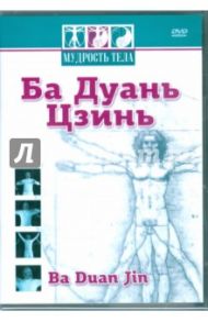 Мудрость тела. Ба Дуань Цзинь (DVD) / Матушевский Максим