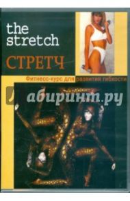 Стретч. Фитнесс-курс для развития гибкости (DVD)