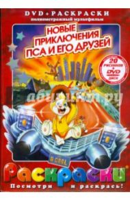 Новые приключения пса и его друзей (+ DVD) / Блат Дон