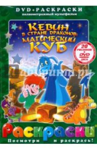 Кевин в стране драконов: Магический куб (+ DVD) / Изгуердо Анхель