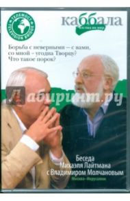 Беседа Михаила Лайтмана с Владимиром Молчановым (DVD)