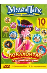 Покахонтас и другие истории (DVD)