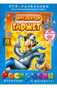 Инспектор Гаджет (+ DVD)