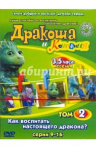 Дракоша и Компания. Том 2. Как воспитать настоящего дракона? Серии 9 - 16 (DVD) / Павлюченко Тамара, Морозов Семен