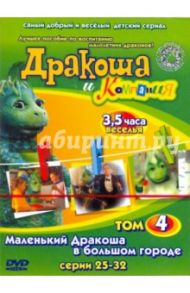 Дракоша и Компания. Том 4. Маленький Дракоша в большом городе. Серии 25 - 32 (DVD) / Павлюченко Тамара, Морозов Семен