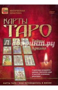 Карты Таро. Тайны Младшего Аркана (DVD)