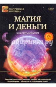 Магия и деньги. Как стать богатым (DVD)