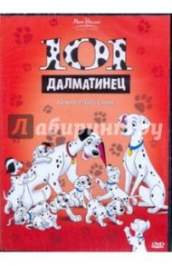 101 Далматинец (DVD) / Джероними Клайд, Ласки Гамильтон, Райтерман Вольфганг