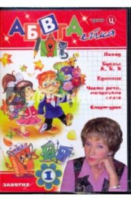 АБВГДейка. Занятие 1 (DVD) / Белобородов В. Д.