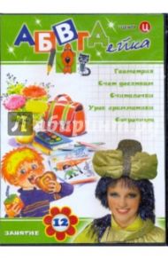 АБВГДейка. Занятие 12 (DVD) / Белобородов В. Д.