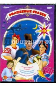 Волшебные сказки (DVD)