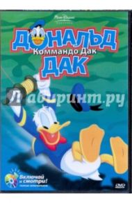 Дональд Дак. Коммандо Дак (DVD) / Ханна Джек