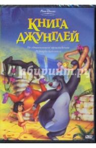 Книга джунглей (DVD) / Райтерман Вольфганг