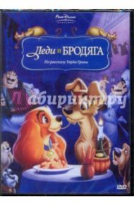 Леди и Бродяга (DVD) / Ласки Гамильтон, Джероними Клайд, Джексон Уилфред, Лусс Т. В.