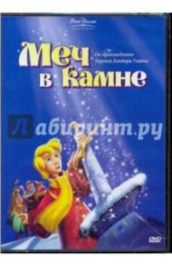 Меч в камне (DVD) / Райтерман Вольфганг, Холиди Доналд