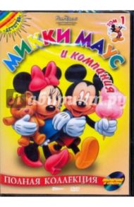 Микки Маус и компания. Том 1 (DVD) / Дисней Уолт