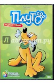 Плуто. Гадкий утенок (DVD) / Джексон В., Дисней Уолт, Шарпстин Бен, Каттинг Джек, Джуллетт Б.