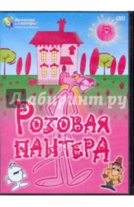 Розовая пантера (DVD) / Эдвардс Блэйк