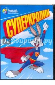 Суперкролик (DVD) / Клампет Роберт, МакКимсон Роберт, Дэвис Артур