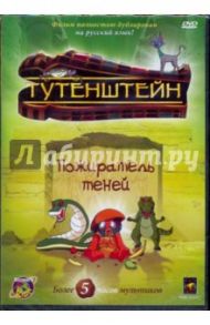 Тутенштейн. Пожиратель теней. Сезон 2 (DVD) / Джонсон Брюс, Ладука Роб, Ричардсон Боб