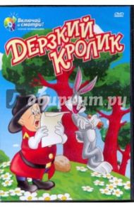 Дерзкий кролик (DVD) / Клампет Роберт, МакКимсон Роберт, Дэвис Артур