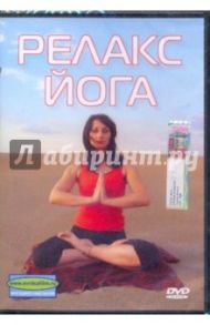 Релакс Йога (DVD) / Попов-Толмачев Денис