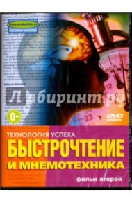 Быстрочтение и мнемотехника. Фильм 2 (DVD) / Попов-Толмачев Денис