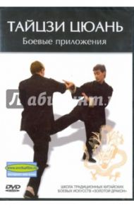 Тайцзи Цюань. Боевые приложения (DVD) / Попов-Толмачев Денис