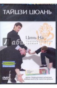 Тайцзи Цюань. Цинь На. Искусство боевых захватов и удержаний (DVD) / Попов-Толмачев Денис