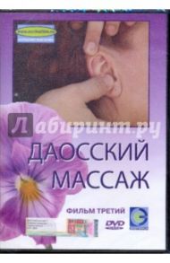 Даосский массаж. Фильм 3 (DVD) / Попов-Толмачев Денис