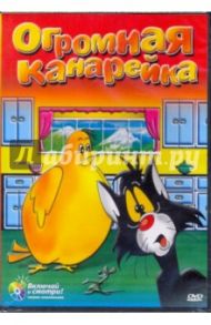 Огромная канарейка. Золотая коллекция мультиков. Выпуск 22 (DVD) / Джоунс Чарльз М., МакКимсон Роберт, Лоунс Чак, Фрилинг Ай.