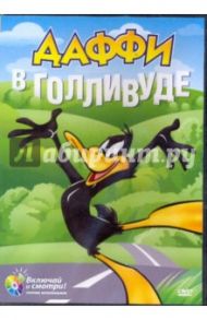 Даффи в Голливуде. Золотая коллекция мультиков. Выпуск 7 (DVD) / Клампет Роберт, МакКимсон Роберт, Дэвис Артур, Шлезингер Леон, Харман Хью, Айсинг Рудольф