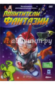 Похитители фантазии (DVD) / Мар Альберто, Капучино Исаак Сандовал