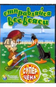 Отправляйся восвояси. Золотая коллекция мультиков. Выпуск 2 (DVD) / Клампет Роберт, МакКимсон Роберт, Дэвис Артур, Шлезингер Леон, Харман Хью, Айсинг Рудольф