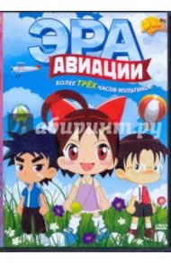 Эра авиации (DVD) / Че Бин, Динг Джианфей