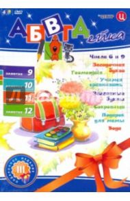 DVD АБВГДейка. Занятие 9, 10, 11, 12 (4шт) / Белобородов В. Д.