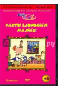 Расти здоровым, малыш! Видеопособие для молодых родителей №6 (DVD) / Чичкун В. А.