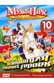 Истории для будущих героев (DVD)