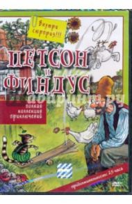 Петсон и Финдус (DVD) / Нурдквист Свен