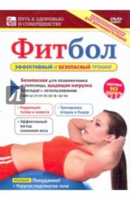 Фитбол. Эффективный и безопасный тренинг (DVD)