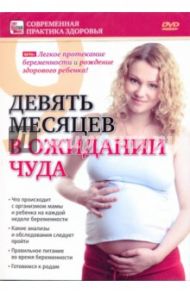 Девять месяцев в ожидании чуда (DVD) / Пелинский Игорь