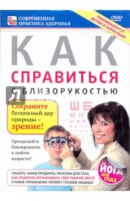 Как справиться с близорукостью (DVD) / Пелинский Игорь