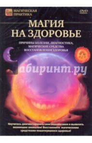 Магия на здоровье (DVD)