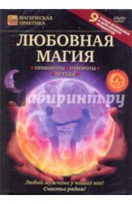 Любовная магия: привороты, отвороты, остуды (DVD) / Пелинский Игорь